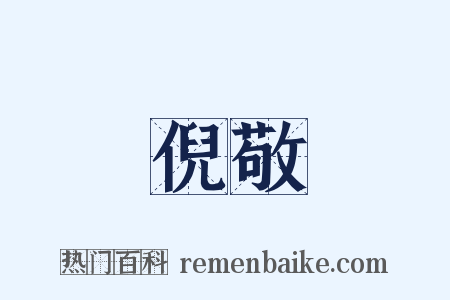倪敬是什么意思的图片